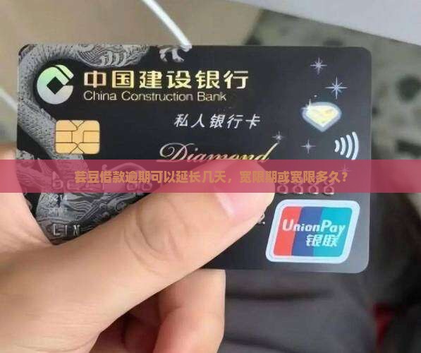芸豆借款逾期可以延长多久