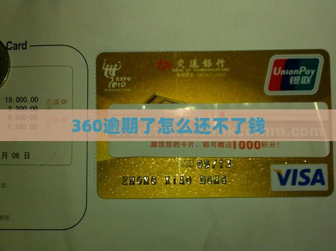 360逾期了怎么还不了钱