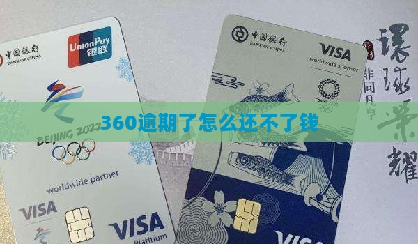 360逾期了怎么还不了钱