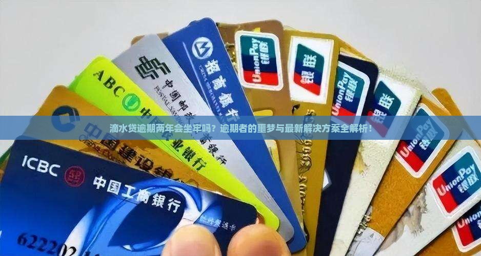 滴水贷逾期两年后的法律后果及处理方式