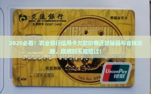 欠农业银行信用卡怎么协商还款问题