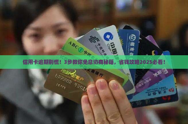 未逾期信用卡协商免息