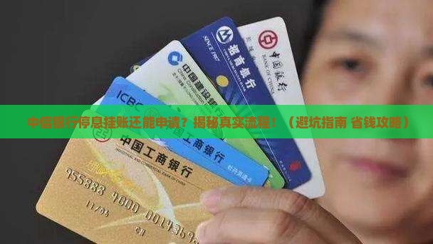 中信银行停息挂账申请流程详解