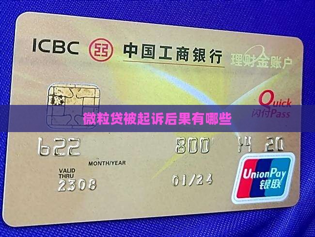 微粒贷被起诉后果有哪些