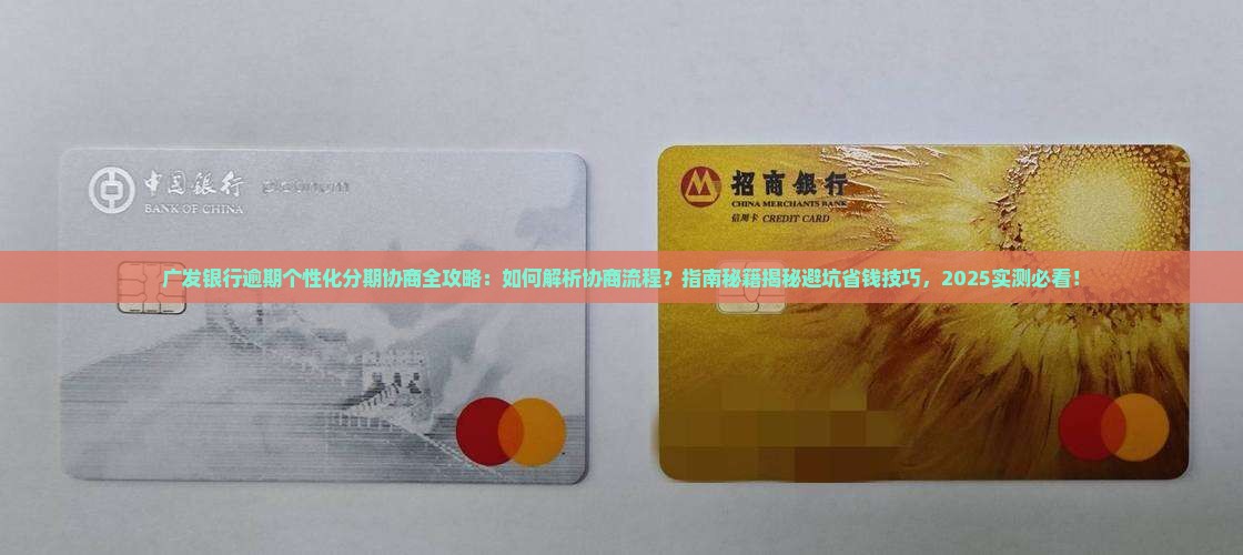 广发银行逾期个性化分期协商攻略