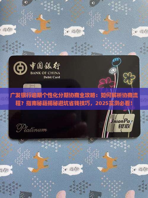 广发银行逾期个性化分期协商攻略
