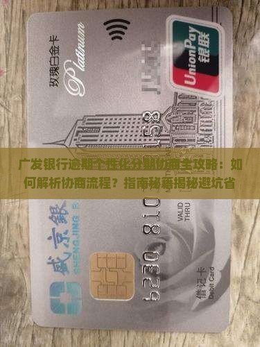广发银行逾期个性化分期协商攻略