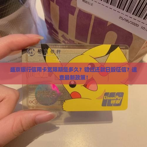 盛京银行信用卡宽限期是多久
