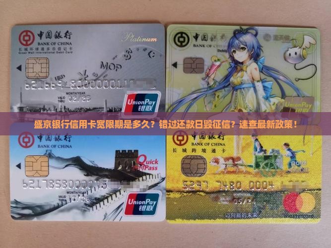盛京银行信用卡宽限期是多久
