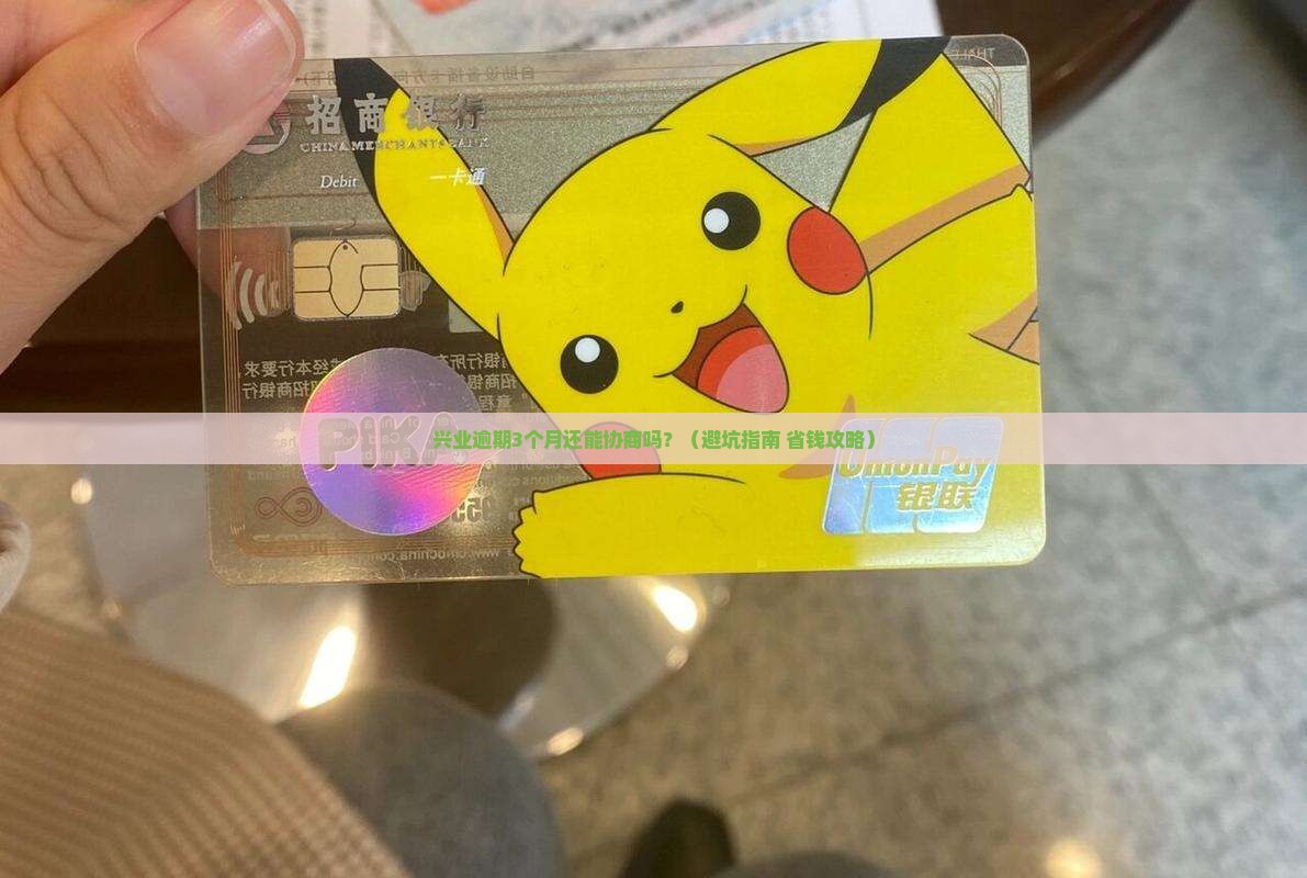 兴业逾期多久可以进行协商
