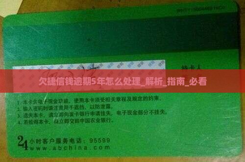 欠捷信钱逾期5年怎么处理