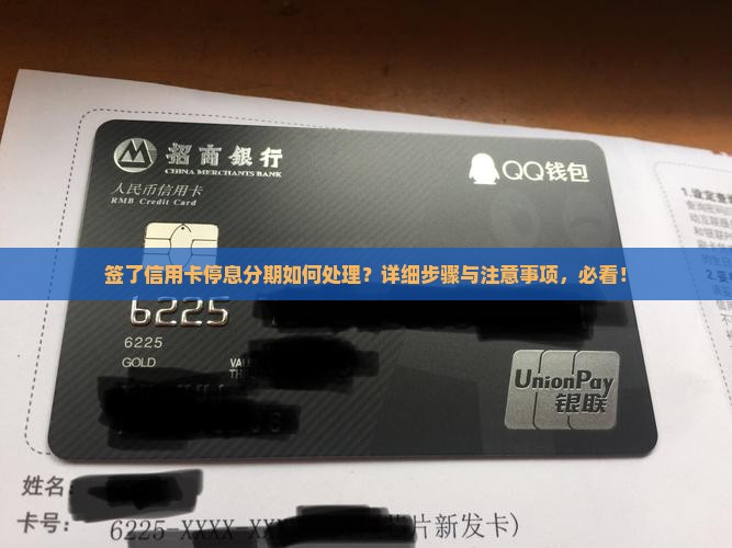 签了信用卡停息分期如何处理