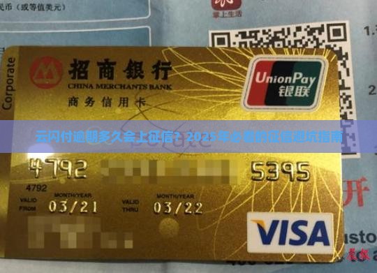 云闪付逾期多长时间会上征信