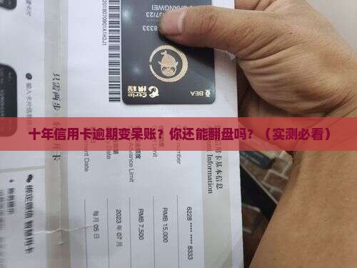 信用卡逾期十年变成呆账怎么办