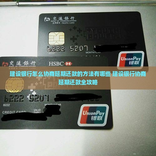 建设银行怎么协商延期还款的方法有哪些