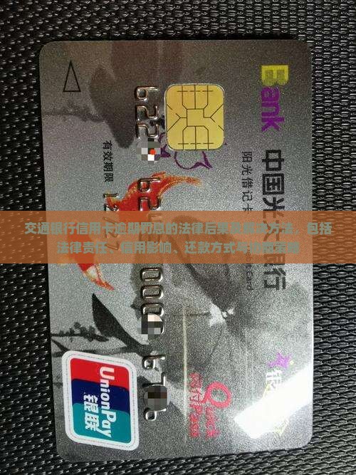 交通银行信用卡逾期罚息的法律后果及解决方法