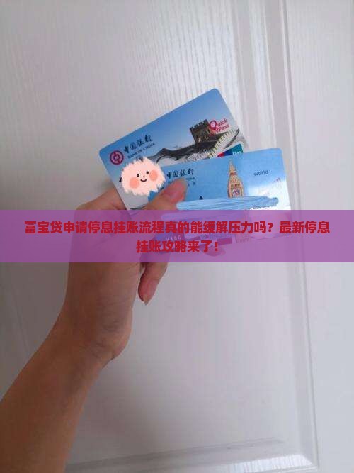富宝贷申请停息挂账流程及时间解析