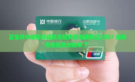 富宝贷申请停息挂账流程及时间解析
