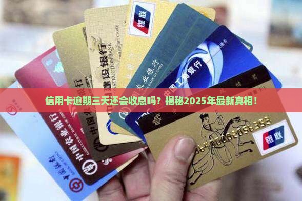 信用卡逾期三天发息吗