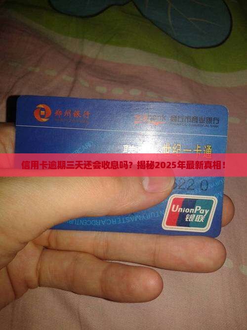 信用卡逾期三天发息吗