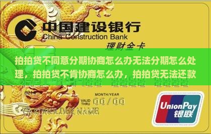 拍拍贷不同意分期协商怎么办无法分期怎么处理