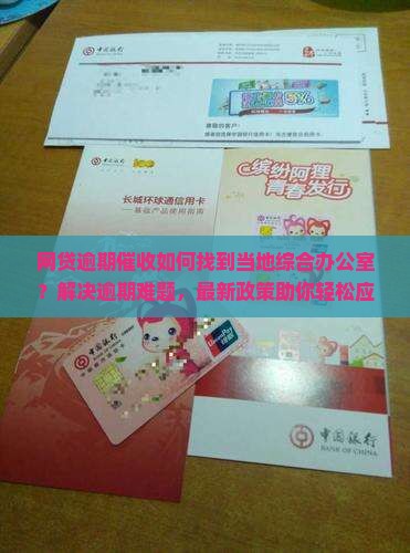 网贷逾期催收如何找到当地综合办公室