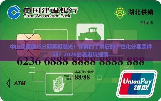 中山交通银行个性化分期条件解析