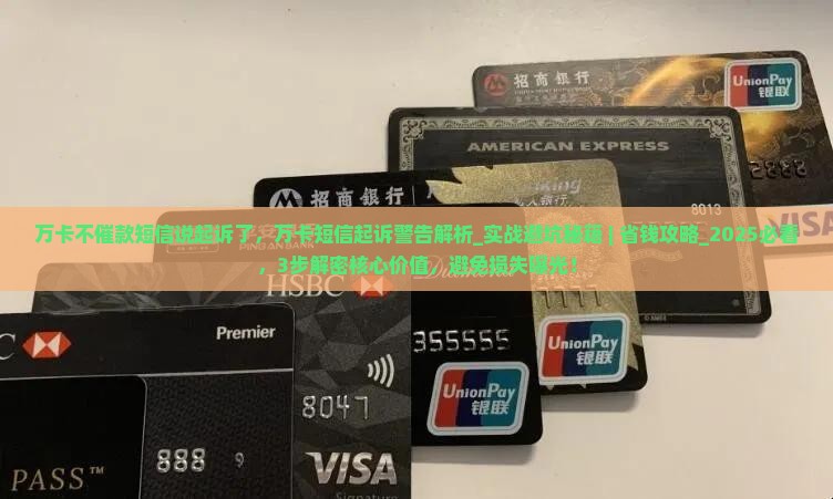 万卡不催款短信说起诉了
