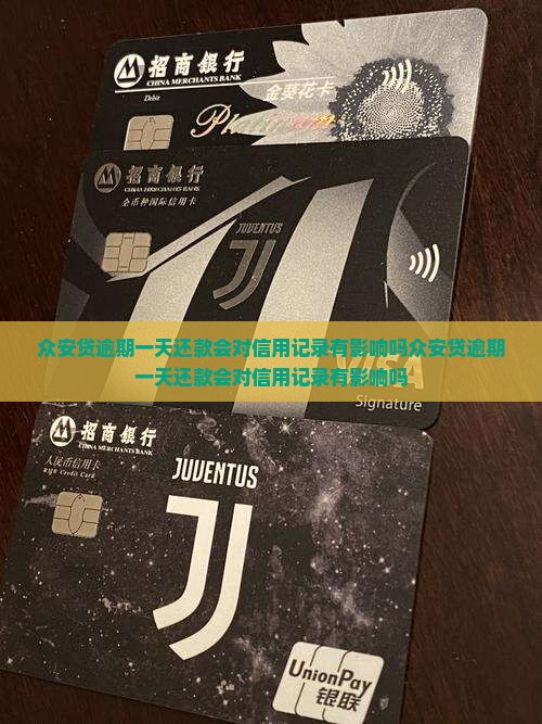 众安贷逾期一天还款会对信用记录有影响吗