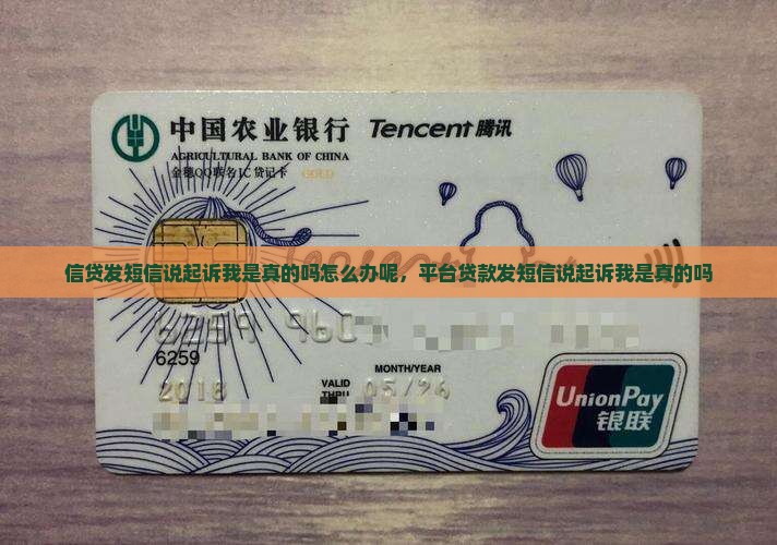 信贷发短信说起诉我是真的吗怎么办
