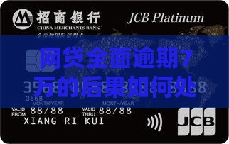 网贷7万全面逾期后果如何处理