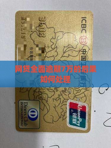 网贷7万全面逾期后果如何处理