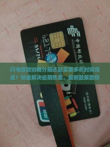 闪电借款协商分期还款需要多长时间完成