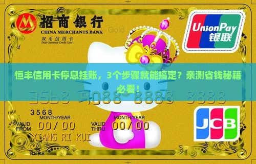 信用卡停息挂账恒丰
