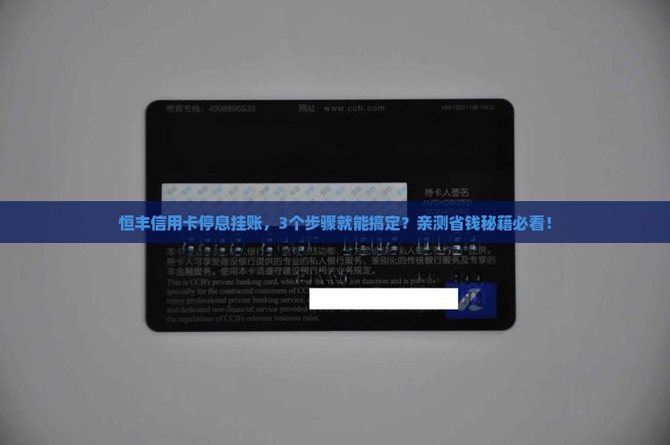 信用卡停息挂账恒丰