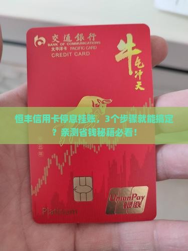 信用卡停息挂账恒丰