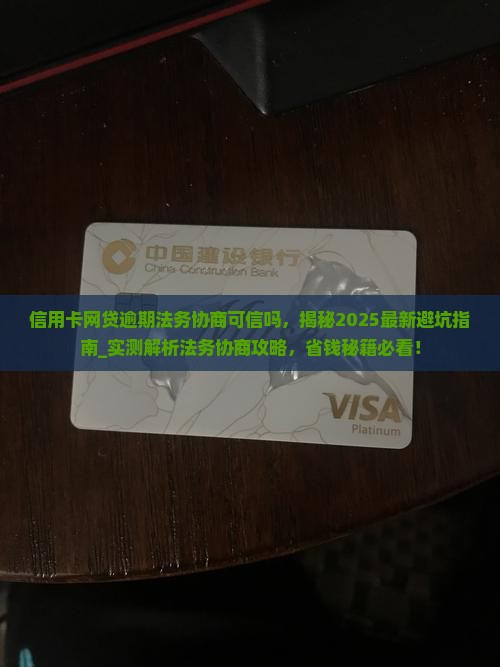 信用卡网贷逾期法务协商可信吗