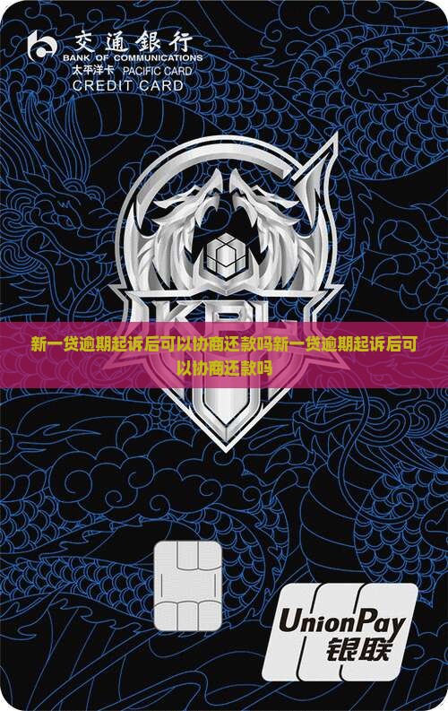 新一贷逾期起诉后可以协商还款吗