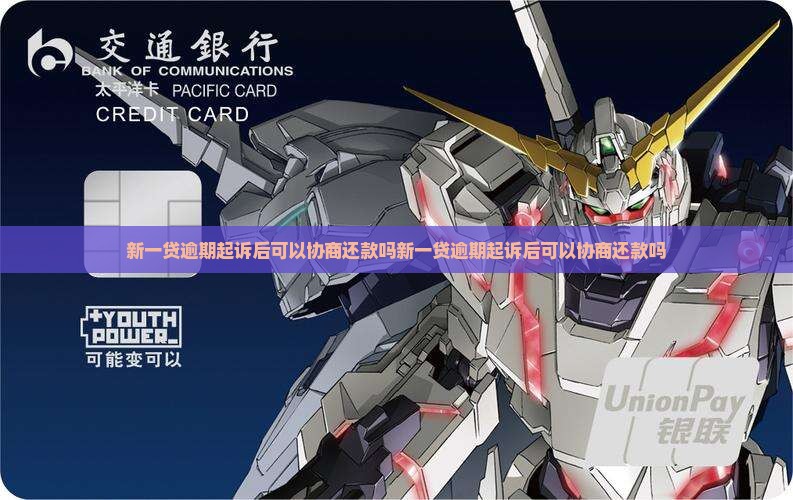新一贷逾期起诉后可以协商还款吗