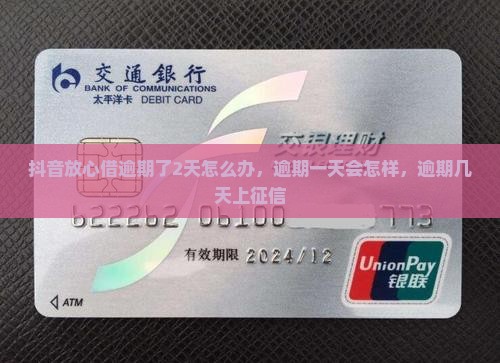 抖音放心借逾期了2天怎么办