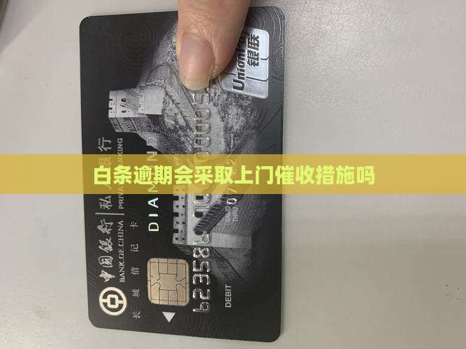 网易白条逾期会上门催收吗