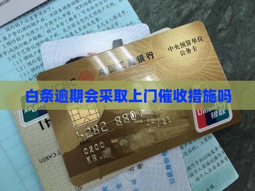 网易白条逾期会上门催收吗