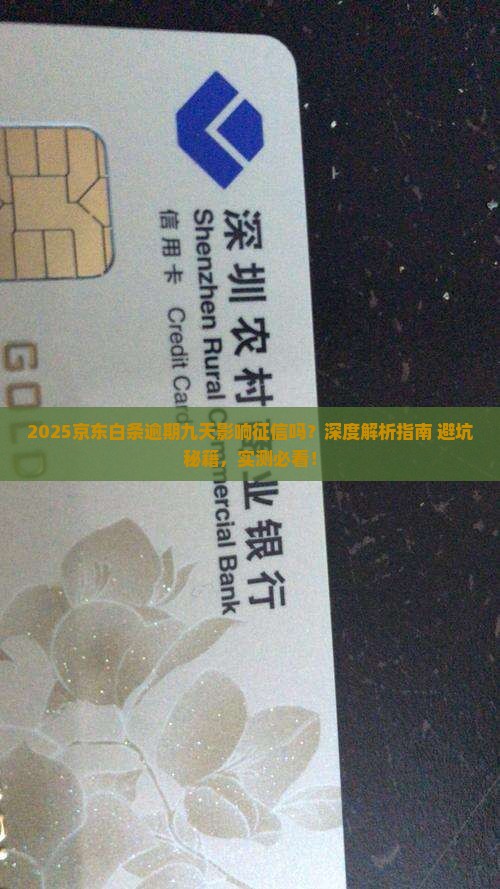 京东白条逾期九天会影响征信吗