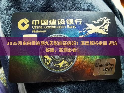京东白条逾期九天会影响征信吗