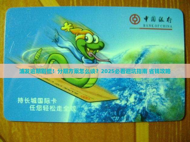 浦发逾期协商分期方案详解
