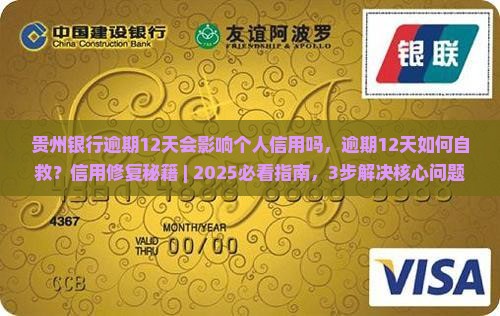 贵州银行逾期12天会影响个人信用吗