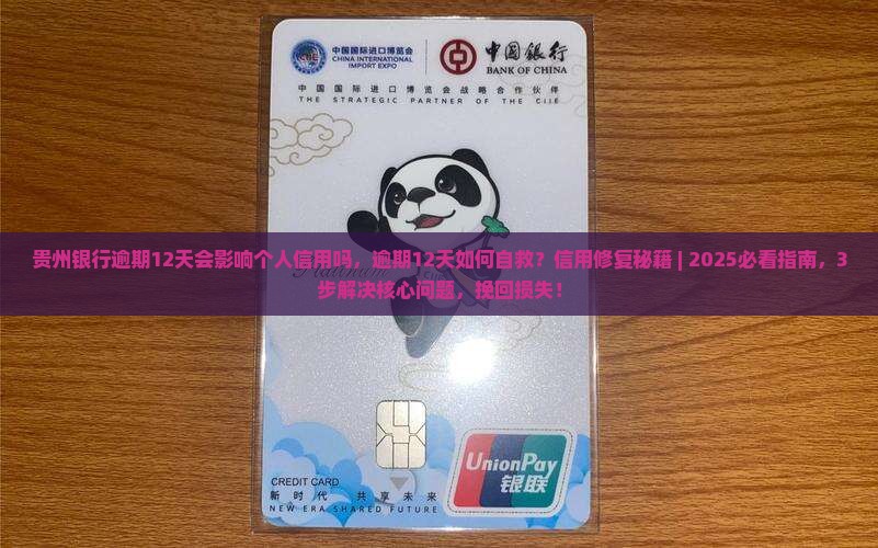 贵州银行逾期12天会影响个人信用吗
