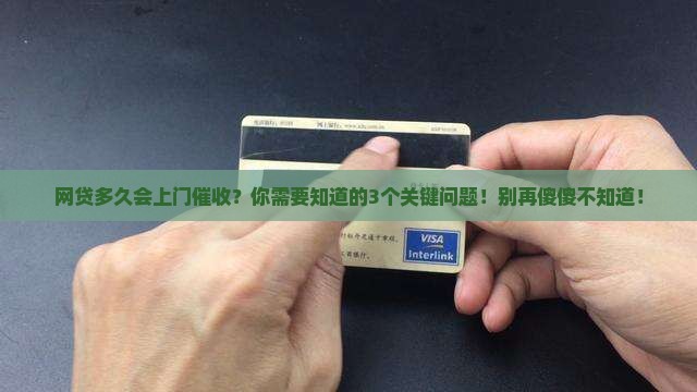 网贷多久会上门催收需要注意什么问题