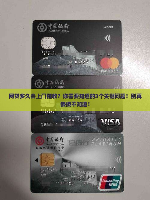 网贷多久会上门催收需要注意什么问题