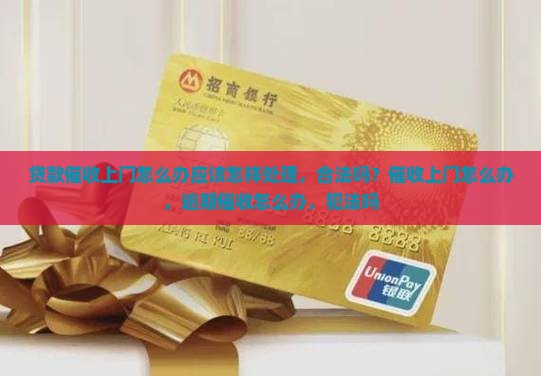 贷款催收上门怎么办应该怎样处理